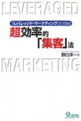 「レバレッジド・マーケティング」でできる超効率的「集客」法