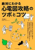 絶対にわかる　心電図攻略のツボとコツ