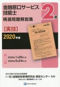 金融窓口サービス技能士　2級　精選問題解説集　実技　2020