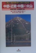 中部・近畿・中国の火山