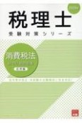 消費税法総合計算問題集応用編　2025年