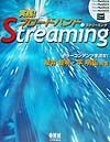 実践！ブロードバンドStreaming