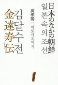 日本のなかの朝鮮　金達寿伝