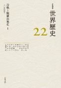 岩波講座世界歴史　冷戦と脱植民地化　20世紀後半（22）