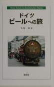 ドイツビールへの旅