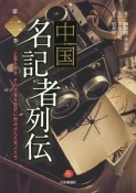 中国名記者列伝　正義を貫き、その文章を歴史に刻み込んだ先人たち（2）