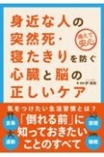 身近な人の突然死・寝たきりを防ぐ心臓と脳の正しいケア