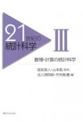 21世紀の統計科学　数理・計算の統計科学（3）