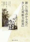 新しい視点から見たカント『判断力批判』