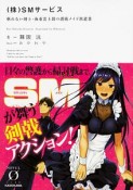 （株）SMサービス　斬れない剣士・海東雷士郎の護衛メイド派遣業（1）