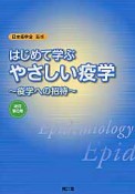 はじめて学ぶ　やさしい疫学＜改訂第2版＞