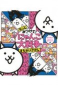 もっとみつけて！　にゃんこ大戦争のまちがいさがし　忘れ物がなにかを忘れたにゃ編