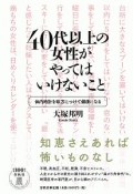 40代以上の女性がやってはいけないこと