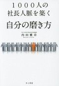 1000人の社長人脈を築く自分の磨き方