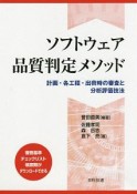 ソフトウェア品質判定メソッド