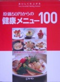 原価50円からの健康メニュー100