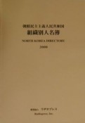 朝鮮民主主義人民共和国組織別人名簿　2000年版