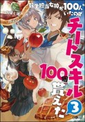 転生担当女神が100人いたのでチートスキル100個貰えた（3）