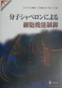 分子シャペロンによる細胞機能制御