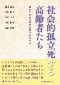 社会的孤立死する高齢者たち