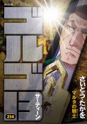 ゴルゴ13　マルタの騎士－カバリエーレ－（214）