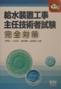 給水装置工事主任技術者試験完全対策