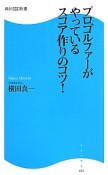 プロゴルファーがやっているスコア作りのコツ！