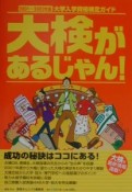 大検があるじゃん！　2001〜2002年版