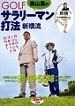 青山薫のGOLFサラリーマン打法　新橋流