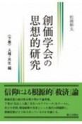 創価学会の思想的研究（下）　人権・共生編