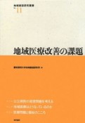 地域医療改善の課題