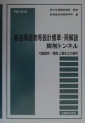 鉄道構造物等設計標準・同解説　開削トンネル