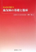 みんなに役立つ血友病の基礎と臨床