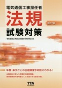 電気通信工事担任者　法規試験対策＜改訂7版＞