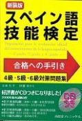 スペイン語技能検定　合格への手引き　4級・5級・6級対策問題集＜新装版＞