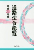 道路法令総覧　平成29年