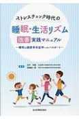 ストレスチェック時代の睡眠・生活リズム改善実践マニュアル　睡眠は健康寿命延伸へのパスポート