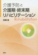 介護予防と介護期・終末期リハビリテーション