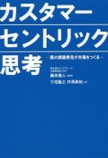 カスタマーセントリック思考