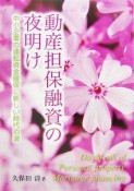 動産担保融資の夜明け