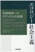 エコロジー社会主義　気候破局へのラディカルな挑戦