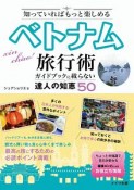 知っていればもっと楽しめる　ベトナム旅行術　ガイドブックには載らない達人の知恵50