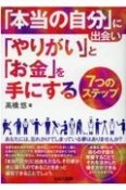 「本当の自分」に出会い「やりがい」と「お金」を手にする7つのステップ