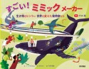 すごい！ミミックメーカー　生き物をヒントに　世界を変えた発明家たち