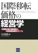 国際移転価格の経営学