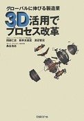 3D活用でプロセス改革　グローバルに伸びる製造業