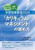 学習指導要領　2020　「カリキュラム・マネジメント」の進め方