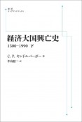 経済大国興亡史＜オンデマンド版＞（下）　1500－1990