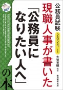 2024年度版　現職人事が書いた「公務員になりたい人へ」の本