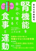 東北大学病院式　腎機能を自力で強くする食事と運動　最高のドクターが教える！